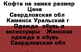 Кофта на замке размер s › Цена ­ 300 - Свердловская обл., Каменск-Уральский г. Одежда, обувь и аксессуары » Женская одежда и обувь   . Свердловская обл.